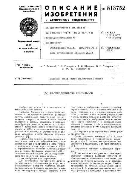 Распределитель импульсов (патент 813752)