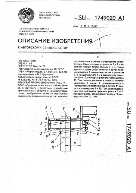 Схват промышленного робота (патент 1749020)