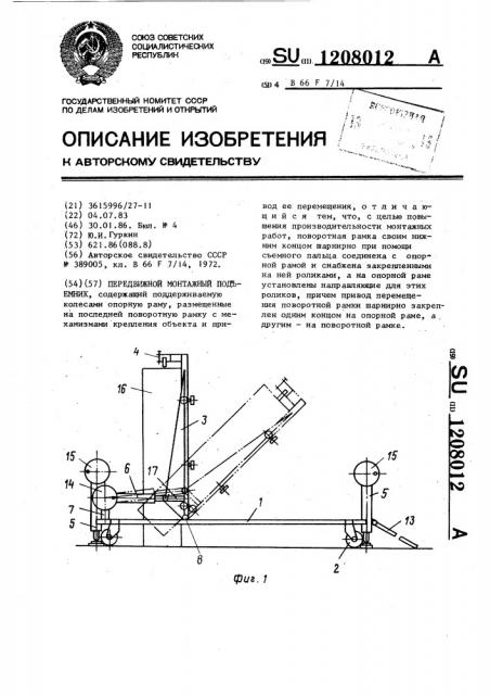 Передвижной монтажный подъемник (патент 1208012)