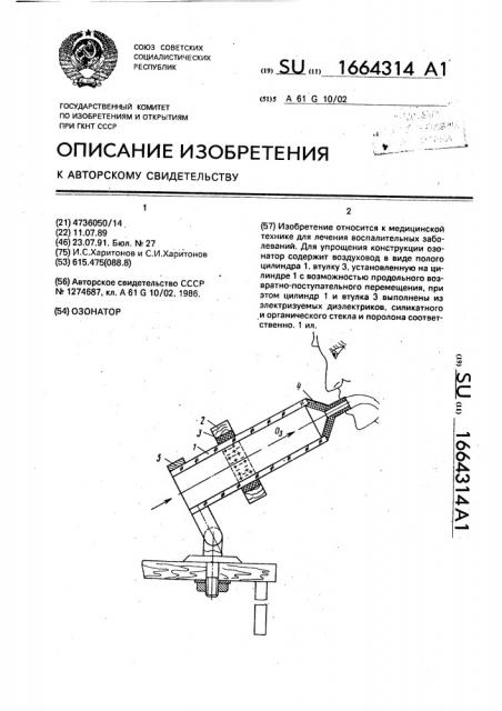 Озонатор (патент 1664314)