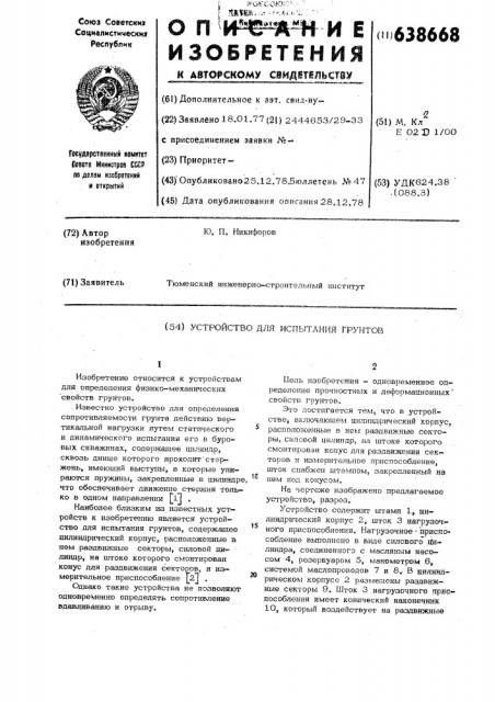 Устройство для испытания грунтов (патент 638668)