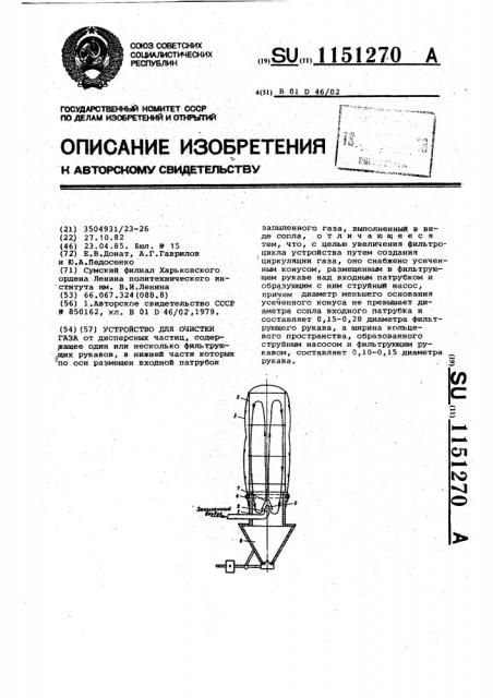 Устройство для очистки газа (патент 1151270)