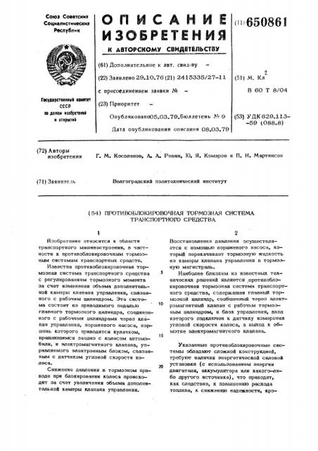 Противоблокировочная тормозная система транспортного средства (патент 650861)