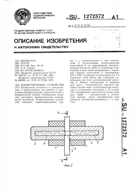 Коммутирующее устройство (патент 1272372)
