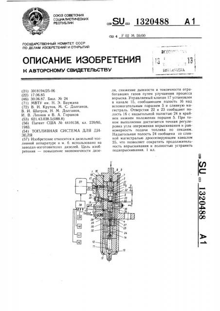 Топливная система для дизеля (патент 1320488)