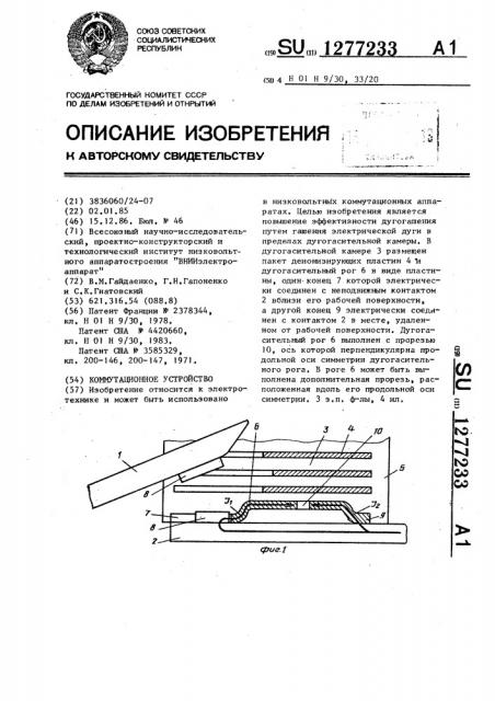 Коммутационное устройство (патент 1277233)