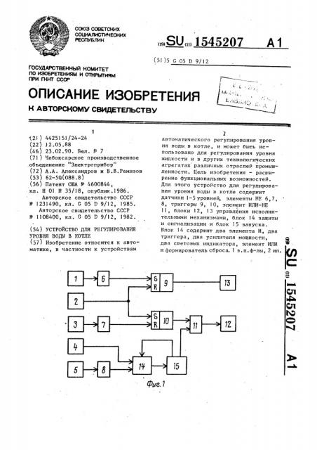 Устройство для регулирования уровня воды в котле (патент 1545207)