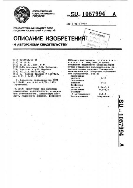 Электролит для оксидных алюминиевых конденсаторов (патент 1057994)