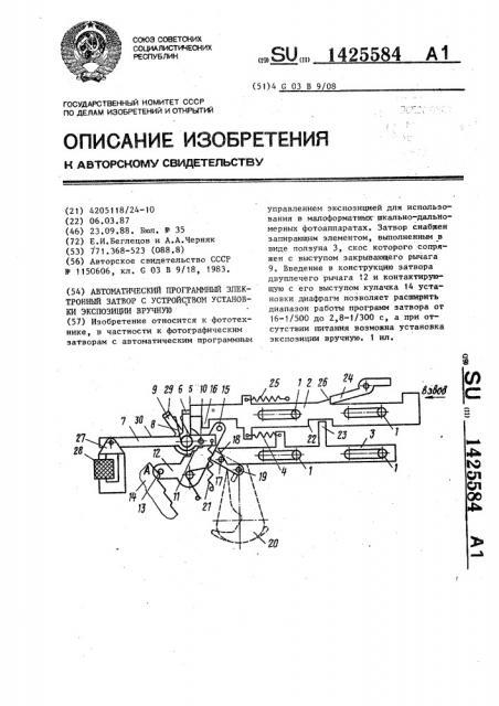 Автоматический программный электронный затвор с устройством установки экспозиции вручную (патент 1425584)