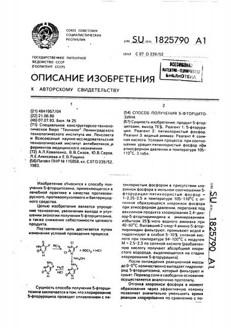 Способ получения 5-фторцитозина (патент 1825790)