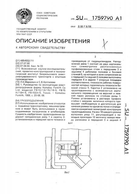 Грузоподъемник (патент 1759790)