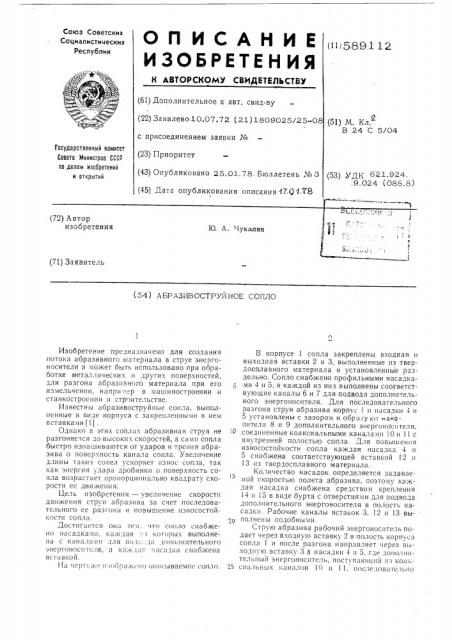 Абразивоструйное сопло (патент 589112)