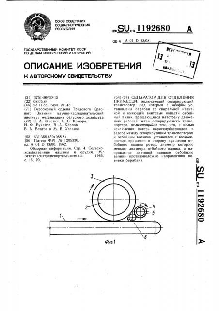 Сепаратор для отделения примесей (патент 1192680)