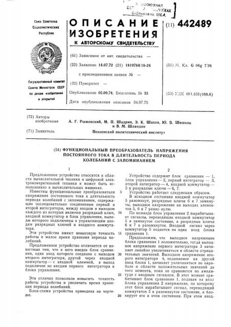 Функциональный преобразователь напряжения постоянного тока в длительность периода колебаний с запоминанием (патент 442489)