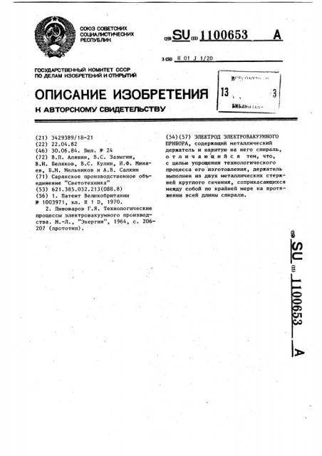 Электрод электровакуумного прибора (патент 1100653)