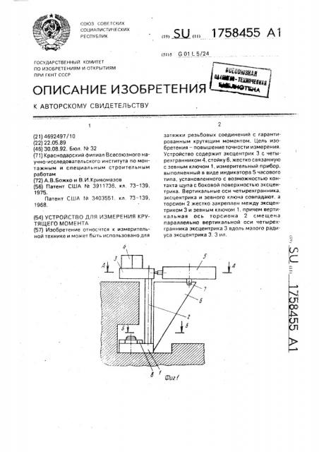 Устройство для измерения крутящего момента (патент 1758455)