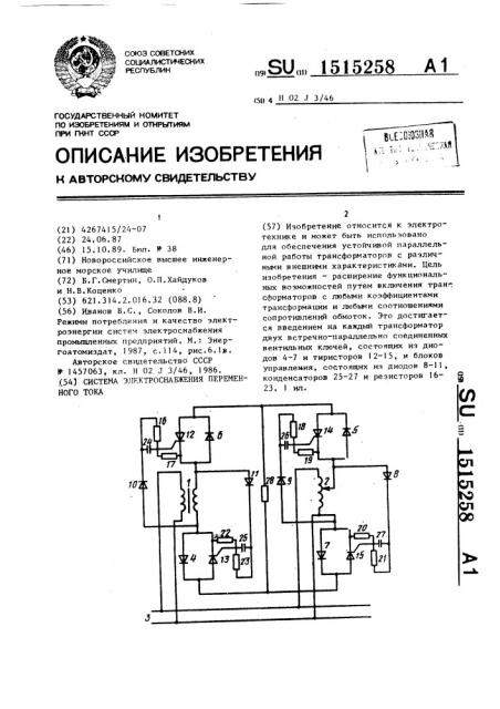 Система электроснабжения переменного тока (патент 1515258)