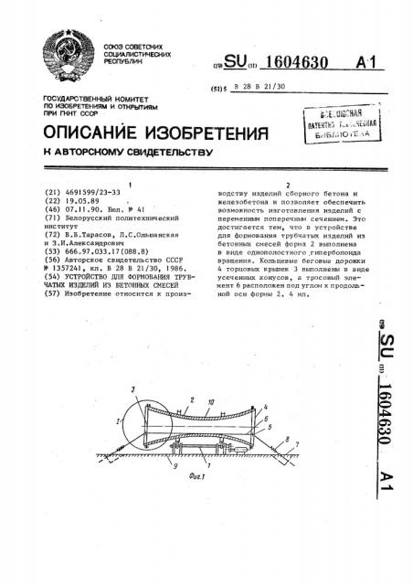 Устройство для формования трубчатых изделий из бетонных смесей (патент 1604630)