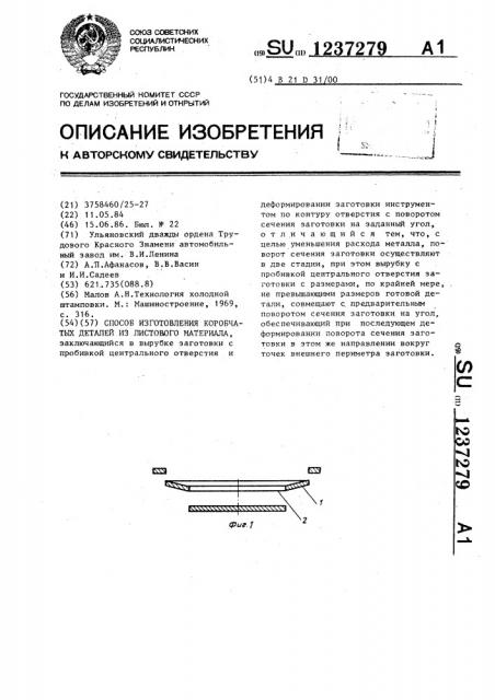 Способ изготовления коробчатых деталей из листового материала (патент 1237279)