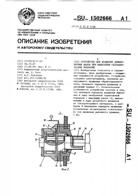 Устройство для вращения длинномерных валов при нанесении гальванических покрытий (патент 1502666)