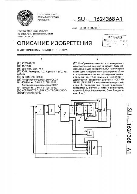Устройство для контроля кмоп-логических схем (патент 1624368)