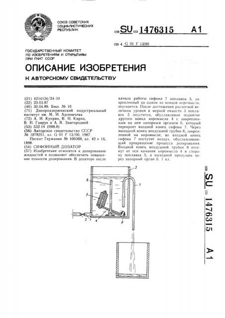 Сифонный дозатор (патент 1476315)