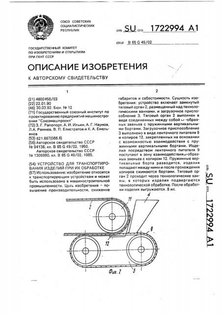 Устройство для транспортирования изделий при их обработке (патент 1722994)