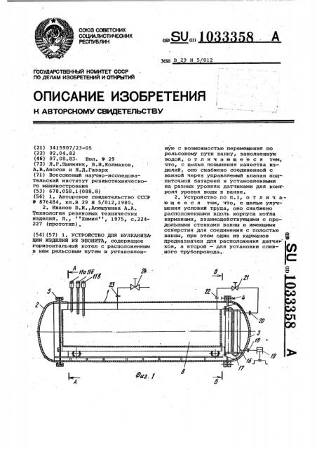 Устройство для вулканизации изделий из эбонита (патент 1033358)