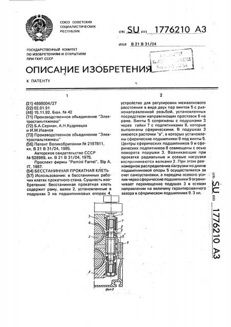 Бесстанинная прокатная клеть (патент 1776210)