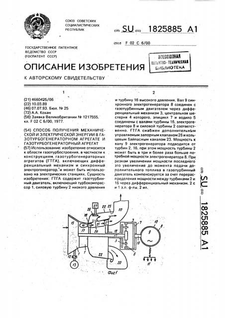 Способ получения механической и электрической энергии в газотурбогенераторном агрегате и газотурбогенераторный агрегат (патент 1825885)