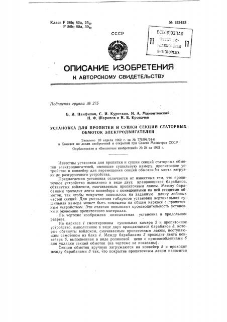 Установка для пропитки и сушки секций статорных обмоток электродвигателей (патент 152423)