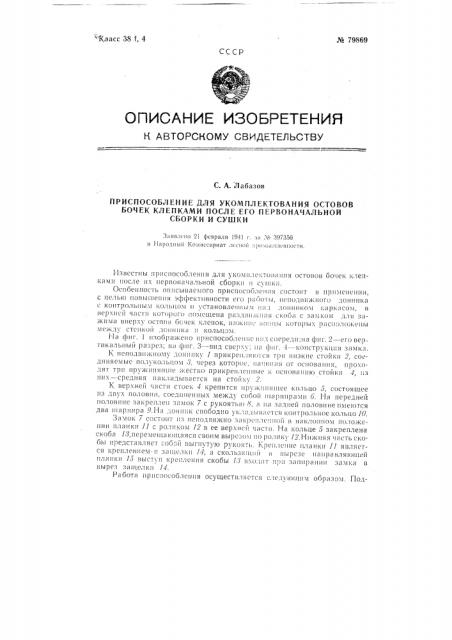 Приспособление для укомплектования остова бочки клепками после его первоначальной сборки и сушки (патент 79869)