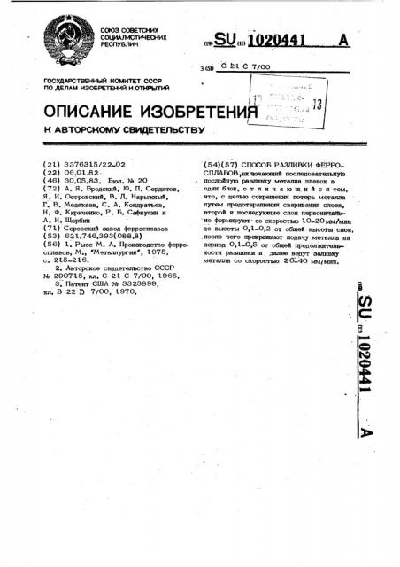 Способ разливки ферросплавов (патент 1020441)
