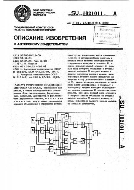 Устройство объединения цифровых сигналов (патент 1021011)