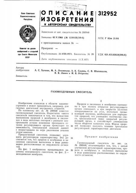 Газовоздушный смеситель (патент 312952)