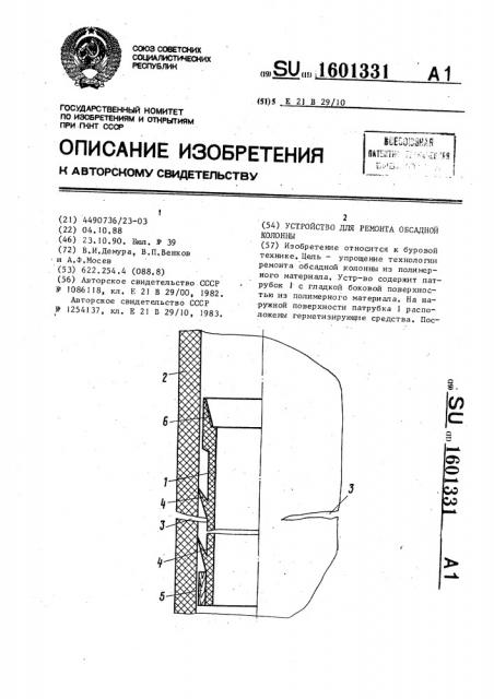 Устройство для ремонта обсадной колонны (патент 1601331)