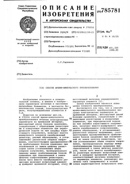 Способ время-импульсного преобразования (патент 785781)