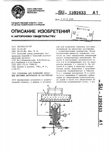 Установка для испытания образцов листовых материалов на растяжение (патент 1392433)