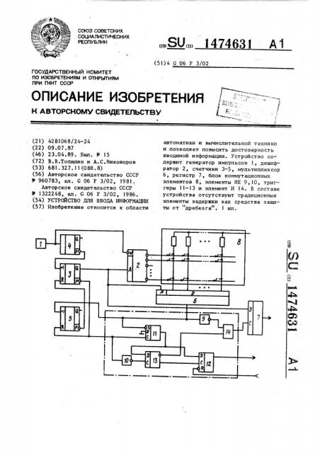 Устройство для ввода информации (патент 1474631)