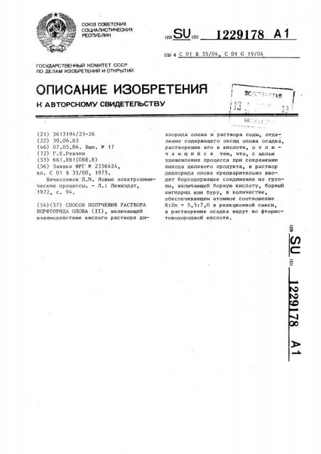 Способ получения раствора борфторида олова (ii) (патент 1229178)