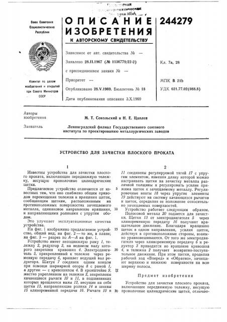 Устройство для зачистки плоского проката (патент 244279)