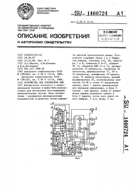 Устройство для сопряжения эвм (патент 1460724)