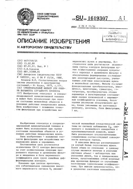 Субоптимальный фильтр для оценки параметра случайного процесса (патент 1619307)