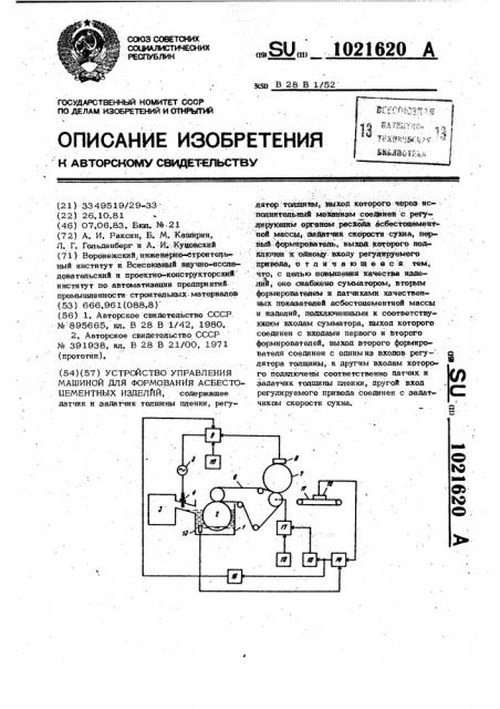 Устройство управления машиной для формования асбестоцементных изделий (патент 1021620)