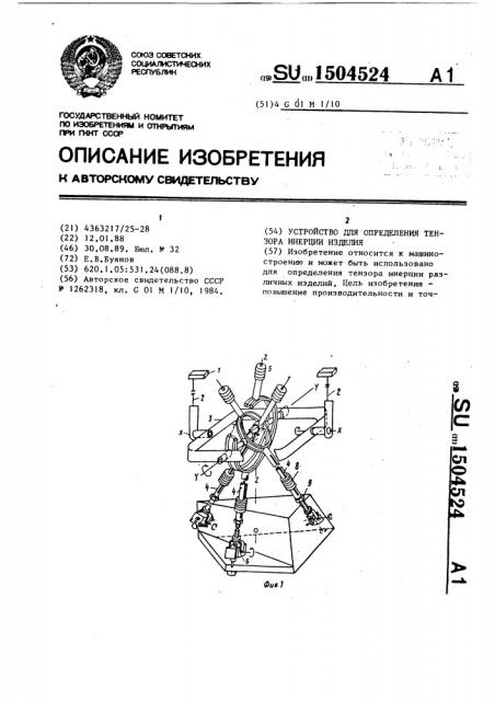 Устройство для определения тензора инерции изделия (патент 1504524)
