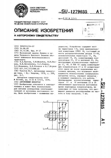 Автономный инвертор (патент 1279035)