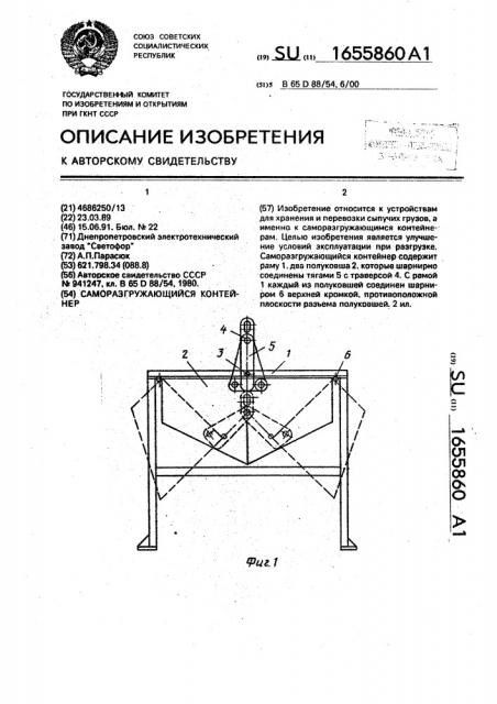 Саморазгружающийся контейнер (патент 1655860)