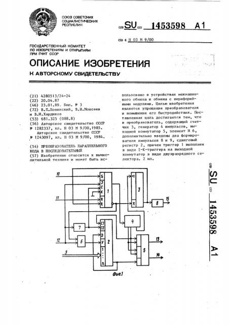 Преобразователь параллельного кода в последовательный (патент 1453598)