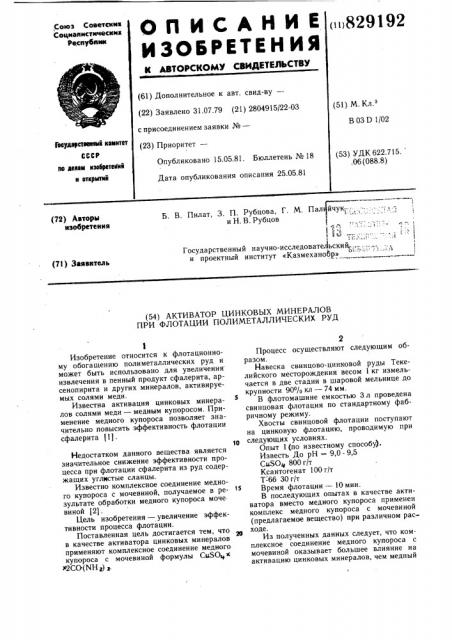 Активатор цинковых минералов при флотацииполиметаллических руд (патент 829192)
