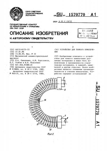 Устройство для тонкого измельчения (патент 1570770)